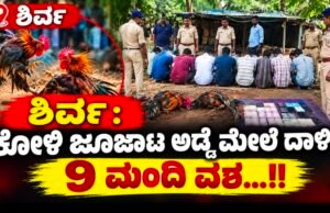 ಶಿರ್ವ: ಕೋಳಿ ಜೂಜಾಟ ಅಡ್ಡೆ ಮೇಲೆ ದಾಳಿ : 9 ಮಂದಿ ವಶ…!!