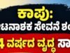 ಕಾಪು: ಕೀಟನಾಶಕ ಸೇವನೆ ಶಂಕೆ : 74 ವರ್ಷದ ವೃದ್ಧ ಸಾವು…!!