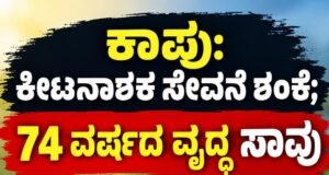ಕಾಪು: ಕೀಟನಾಶಕ ಸೇವನೆ ಶಂಕೆ : 74 ವರ್ಷದ ವೃದ್ಧ ಸಾವು…!!
