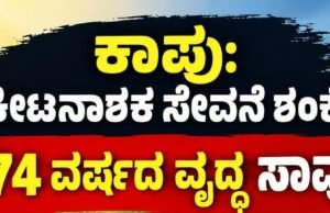 ಕಾಪು: ಕೀಟನಾಶಕ ಸೇವನೆ ಶಂಕೆ : 74 ವರ್ಷದ ವೃದ್ಧ ಸಾವು…!!
