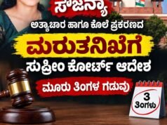 ಸೌಜನ್ಯಾ ಅತ್ಯಾಚಾರ ಹಾಗೂ ಕೊಲೆ ಪ್ರಕರಣದ ಮರುತನಿಖೆಗೆ ಸುಪ್ರೀಂ ಕೋರ್ಟ್ ಆದೇಶ, ಮೂರು ತಿಂಗಳ ಗಡುವು…!!