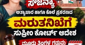 ಸೌಜನ್ಯಾ ಅತ್ಯಾಚಾರ ಹಾಗೂ ಕೊಲೆ ಪ್ರಕರಣದ ಮರುತನಿಖೆಗೆ ಸುಪ್ರೀಂ ಕೋರ್ಟ್ ಆದೇಶ, ಮೂರು ತಿಂಗಳ ಗಡುವು…!!