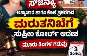 ಸೌಜನ್ಯಾ ಅತ್ಯಾಚಾರ ಹಾಗೂ ಕೊಲೆ ಪ್ರಕರಣದ ಮರುತನಿಖೆಗೆ ಸುಪ್ರೀಂ ಕೋರ್ಟ್ ಆದೇಶ, ಮೂರು ತಿಂಗಳ ಗಡುವು…!!