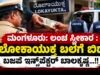 ಮಂಗಳೂರು: ಲಂಚ ಸ್ವೀಕಾರ : ಲೋಕಾಯುಕ್ತ ಬಲೆಗೆ ಬಿದ್ದ ಬಜಪೆ ಇನ್ಸ್ಪೆಕ್ಟರ್ ಬಾಲಕೃಷ್ಣ…!!