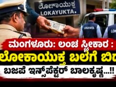 ಮಂಗಳೂರು: ಲಂಚ ಸ್ವೀಕಾರ : ಲೋಕಾಯುಕ್ತ ಬಲೆಗೆ ಬಿದ್ದ ಬಜಪೆ ಇನ್ಸ್ಪೆಕ್ಟರ್ ಬಾಲಕೃಷ್ಣ…!!