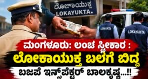 ಮಂಗಳೂರು: ಲಂಚ ಸ್ವೀಕಾರ : ಲೋಕಾಯುಕ್ತ ಬಲೆಗೆ ಬಿದ್ದ ಬಜಪೆ ಇನ್ಸ್ಪೆಕ್ಟರ್ ಬಾಲಕೃಷ್ಣ…!!