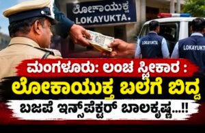 ಮಂಗಳೂರು: ಲಂಚ ಸ್ವೀಕಾರ : ಲೋಕಾಯುಕ್ತ ಬಲೆಗೆ ಬಿದ್ದ ಬಜಪೆ ಇನ್ಸ್ಪೆಕ್ಟರ್ ಬಾಲಕೃಷ್ಣ…!!