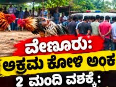 ವೇಣೂರು: ಅಕ್ರಮ ಕೋಳಿ ಅಂಕ : 2 ಮಂದಿ ವಶಕ್ಕೆ : 27 ಮಂದಿ ವಿರುದ್ಧ ಪ್ರಕರಣ…!!