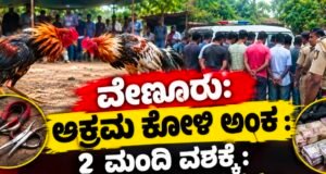 ವೇಣೂರು: ಅಕ್ರಮ ಕೋಳಿ ಅಂಕ : 2 ಮಂದಿ ವಶಕ್ಕೆ : 27 ಮಂದಿ ವಿರುದ್ಧ ಪ್ರಕರಣ…!!