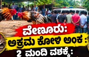 ವೇಣೂರು: ಅಕ್ರಮ ಕೋಳಿ ಅಂಕ : 2 ಮಂದಿ ವಶಕ್ಕೆ : 27 ಮಂದಿ ವಿರುದ್ಧ ಪ್ರಕರಣ…!!