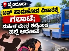 ಬೈಂದೂರು: ಬಸ್ ಹಾದುಹೋದ ವಿಚಾರಕ್ಕೆ ಗಲಾಟೆ : ಮಹಿಳೆ ಮೇಲೆ ಕಲ್ಲಿನಿಂದ ಹಲ್ಲೆ…!!