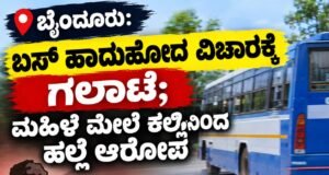 ಬೈಂದೂರು: ಬಸ್ ಹಾದುಹೋದ ವಿಚಾರಕ್ಕೆ ಗಲಾಟೆ : ಮಹಿಳೆ ಮೇಲೆ ಕಲ್ಲಿನಿಂದ ಹಲ್ಲೆ…!!