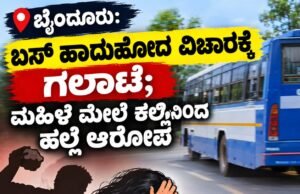 ಬೈಂದೂರು: ಬಸ್ ಹಾದುಹೋದ ವಿಚಾರಕ್ಕೆ ಗಲಾಟೆ : ಮಹಿಳೆ ಮೇಲೆ ಕಲ್ಲಿನಿಂದ ಹಲ್ಲೆ…!!