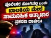 ಪೊಲೀಸರ ಸೋಗಿನಲ್ಲಿ ಬಂದು ಬಾಲಕಿಯ ಮೇಲೆ ಸಾಮೂಹಿಕ ಅತ್ಯಾಚಾರ : ಪ್ರಕರಣ ದಾಖಲು…!!