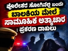 ಪೊಲೀಸರ ಸೋಗಿನಲ್ಲಿ ಬಂದು ಬಾಲಕಿಯ ಮೇಲೆ ಸಾಮೂಹಿಕ ಅತ್ಯಾಚಾರ : ಪ್ರಕರಣ ದಾಖಲು…!!