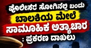 ಪೊಲೀಸರ ಸೋಗಿನಲ್ಲಿ ಬಂದು ಬಾಲಕಿಯ ಮೇಲೆ ಸಾಮೂಹಿಕ ಅತ್ಯಾಚಾರ : ಪ್ರಕರಣ ದಾಖಲು…!!