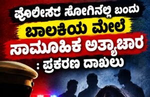 ಪೊಲೀಸರ ಸೋಗಿನಲ್ಲಿ ಬಂದು ಬಾಲಕಿಯ ಮೇಲೆ ಸಾಮೂಹಿಕ ಅತ್ಯಾಚಾರ : ಪ್ರಕರಣ ದಾಖಲು…!!