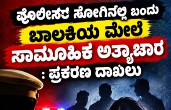 ಪೊಲೀಸರ ಸೋಗಿನಲ್ಲಿ ಬಂದು ಬಾಲಕಿಯ ಮೇಲೆ ಸಾಮೂಹಿಕ ಅತ್ಯಾಚಾರ : ಪ್ರಕರಣ ದಾಖಲು…!!