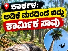 ಕಾರ್ಕಳ: ಅಡಿಕೆ ಮರದಿಂದ ಬಿದ್ದು ಕಾರ್ಮಿಕ ಸಾವು…!!
