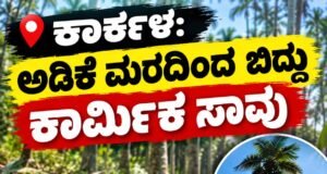ಕಾರ್ಕಳ: ಅಡಿಕೆ ಮರದಿಂದ ಬಿದ್ದು ಕಾರ್ಮಿಕ ಸಾವು…!!