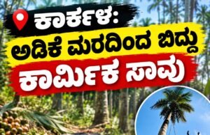ಕಾರ್ಕಳ: ಅಡಿಕೆ ಮರದಿಂದ ಬಿದ್ದು ಕಾರ್ಮಿಕ ಸಾವು…!!
