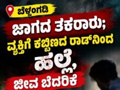 ಬೆಳ್ತಂಗಡಿ: ಜಾಗದ ತಕರಾರು : ವ್ಯಕ್ತಿಗೆ ಕಚ್ಚಿ ಕಬ್ಬಿಣದ ರಾಡ್ನಿಂದ ಹಲ್ಲೆ, ಜೀವ ಬೆದರಿಕೆ…!!