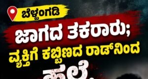 ಬೆಳ್ತಂಗಡಿ: ಜಾಗದ ತಕರಾರು : ವ್ಯಕ್ತಿಗೆ ಕಚ್ಚಿ ಕಬ್ಬಿಣದ ರಾಡ್ನಿಂದ ಹಲ್ಲೆ, ಜೀವ ಬೆದರಿಕೆ…!!