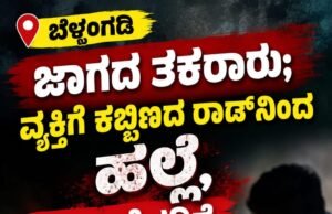ಬೆಳ್ತಂಗಡಿ: ಜಾಗದ ತಕರಾರು : ವ್ಯಕ್ತಿಗೆ ಕಚ್ಚಿ ಕಬ್ಬಿಣದ ರಾಡ್ನಿಂದ ಹಲ್ಲೆ, ಜೀವ ಬೆದರಿಕೆ…!!