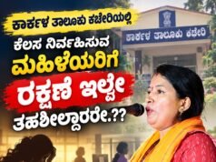 ಕಾರ್ಕಳ ತಾಲೂಕು ಕಚೇರಿಯಲ್ಲಿ ಕಾರ್ಯನಿರ್ವಹಿಸುತ್ತಿರುವ ಮಹಿಳಾ ಸಿಬ್ಬಂದಿಗೆ ರಕ್ಷಣೆ ಇಲ್ಲವೇ, ತಹಶೀಲ್ದಾರರೇ.? : ಶ್ರೀಮತಿ ರಮಿತಾ ಸೂರ್ಯವಂಶಿ…!!