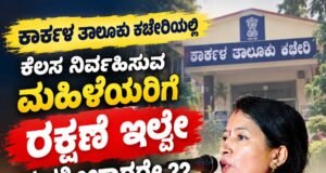 ಕಾರ್ಕಳ ತಾಲೂಕು ಕಚೇರಿಯಲ್ಲಿ ಕಾರ್ಯನಿರ್ವಹಿಸುತ್ತಿರುವ ಮಹಿಳಾ ಸಿಬ್ಬಂದಿಗೆ ರಕ್ಷಣೆ ಇಲ್ಲವೇ, ತಹಶೀಲ್ದಾರರೇ.? : ಶ್ರೀಮತಿ ರಮಿತಾ ಸೂರ್ಯವಂಶಿ…!!