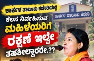 ಕಾರ್ಕಳ ತಾಲೂಕು ಕಚೇರಿಯಲ್ಲಿ ಕಾರ್ಯನಿರ್ವಹಿಸುತ್ತಿರುವ ಮಹಿಳಾ ಸಿಬ್ಬಂದಿಗೆ ರಕ್ಷಣೆ ಇಲ್ಲವೇ, ತಹಶೀಲ್ದಾರರೇ.? : ಶ್ರೀಮತಿ ರಮಿತಾ ಸೂರ್ಯವಂಶಿ…!!