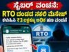 RTO ದಂಡದ ನಕಲಿ ಮೆಸೇಜ್ ಕಳುಹಿಸಿ ₹3 ಲಕ್ಷಕ್ಕೂ ಅಧಿಕ ಹಣ ವಂಚನೆ…!!
