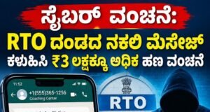 RTO ದಂಡದ ನಕಲಿ ಮೆಸೇಜ್ ಕಳುಹಿಸಿ ₹3 ಲಕ್ಷಕ್ಕೂ ಅಧಿಕ ಹಣ ವಂಚನೆ…!!