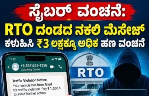 RTO ದಂಡದ ನಕಲಿ ಮೆಸೇಜ್ ಕಳುಹಿಸಿ ₹3 ಲಕ್ಷಕ್ಕೂ ಅಧಿಕ ಹಣ ವಂಚನೆ…!!