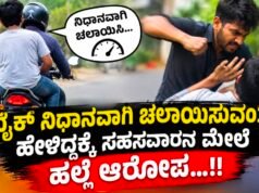 ಬೈಕ್ ನಿಧಾನವಾಗಿ ಚಲಾಯಿಸುವಂತೆ ಹೇಳಿದ್ದಕ್ಕೆ ಸಹಸವಾರನ ಮೇಲೆ ಹಲ್ಲೆ ಆರೋಪ…!!