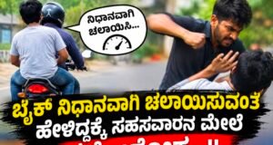 ಬೈಕ್ ನಿಧಾನವಾಗಿ ಚಲಾಯಿಸುವಂತೆ ಹೇಳಿದ್ದಕ್ಕೆ ಸಹಸವಾರನ ಮೇಲೆ ಹಲ್ಲೆ ಆರೋಪ…!!