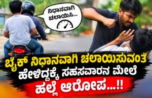 ಬೈಕ್ ನಿಧಾನವಾಗಿ ಚಲಾಯಿಸುವಂತೆ ಹೇಳಿದ್ದಕ್ಕೆ ಸಹಸವಾರನ ಮೇಲೆ ಹಲ್ಲೆ ಆರೋಪ…!!