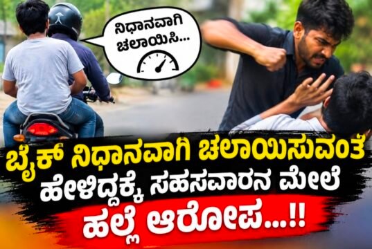 ಬೈಕ್ ನಿಧಾನವಾಗಿ ಚಲಾಯಿಸುವಂತೆ ಹೇಳಿದ್ದಕ್ಕೆ ಸಹಸವಾರನ ಮೇಲೆ ಹಲ್ಲೆ ಆರೋಪ…!!