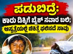 ಪಡುಬಿದ್ರೆ: ಕಾರು ಡಿಕ್ಕಿಗೆ ಬೈಕ್ ಸವಾರ ಬಲಿ : ಆಸ್ಪತ್ರೆಯಲ್ಲಿ ಚಿಕಿತ್ಸೆ ಫಲಿಸದೆ ಸಾವು…!!
