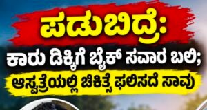 ಪಡುಬಿದ್ರೆ: ಕಾರು ಡಿಕ್ಕಿಗೆ ಬೈಕ್ ಸವಾರ ಬಲಿ : ಆಸ್ಪತ್ರೆಯಲ್ಲಿ ಚಿಕಿತ್ಸೆ ಫಲಿಸದೆ ಸಾವು…!!