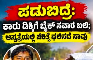 ಪಡುಬಿದ್ರೆ: ಕಾರು ಡಿಕ್ಕಿಗೆ ಬೈಕ್ ಸವಾರ ಬಲಿ : ಆಸ್ಪತ್ರೆಯಲ್ಲಿ ಚಿಕಿತ್ಸೆ ಫಲಿಸದೆ ಸಾವು…!!