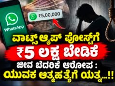 ವಾಟ್ಸ್ಆ್ಯಪ್ ಪೋಸ್ಟ್ಗೆ ₹5 ಲಕ್ಷ ಬೇಡಿಕೆ : ಜೀವ ಬೆದರಿಕೆ ಆರೋಪ : ಯುವಕ ಆತ್ಮಹತ್ಯೆಗೆ ಯತ್ನ…!!