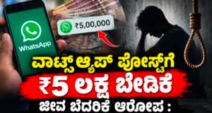 ವಾಟ್ಸ್ಆ್ಯಪ್ ಪೋಸ್ಟ್ಗೆ ₹5 ಲಕ್ಷ ಬೇಡಿಕೆ : ಜೀವ ಬೆದರಿಕೆ ಆರೋಪ : ಯುವಕ ಆತ್ಮಹತ್ಯೆಗೆ ಯತ್ನ…!!