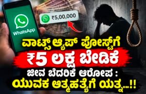 ವಾಟ್ಸ್ಆ್ಯಪ್ ಪೋಸ್ಟ್ಗೆ ₹5 ಲಕ್ಷ ಬೇಡಿಕೆ : ಜೀವ ಬೆದರಿಕೆ ಆರೋಪ : ಯುವಕ ಆತ್ಮಹತ್ಯೆಗೆ ಯತ್ನ…!!