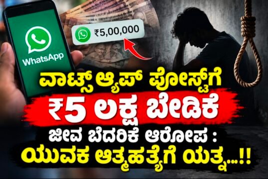 ವಾಟ್ಸ್ಆ್ಯಪ್ ಪೋಸ್ಟ್ಗೆ ₹5 ಲಕ್ಷ ಬೇಡಿಕೆ : ಜೀವ ಬೆದರಿಕೆ ಆರೋಪ : ಯುವಕ ಆತ್ಮಹತ್ಯೆಗೆ ಯತ್ನ…!!