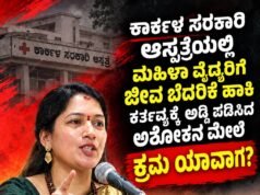 ಕಾರ್ಕಳ ಸರಕಾರಿ ಆಸ್ಪತ್ರೆಯಲ್ಲಿ ಮಹಿಳಾ ವೈದ್ಯರಿಗೆ ಜೀವ ಬೆದರಿಕೆ ಹಾಕಿ ಕರ್ತವ್ಯಕ್ಕೆ ಅಡ್ಡಿ ಪಡಿಸಿದ ಅಶೋಕ ಹೇಳುವ ವ್ಯಕ್ತಿಯ ಮೇಲೆ ಕ್ರಮ ಯಾವಾಗ ಪೊಲೀಸರೇ.? : ಶ್ರೀಮತಿ ರಮಿತಾ ಸೂರ್ಯವಂಶಿ…!!