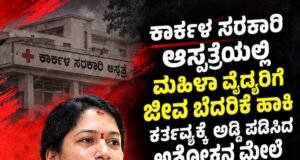 ಕಾರ್ಕಳ ಸರಕಾರಿ ಆಸ್ಪತ್ರೆಯಲ್ಲಿ ಮಹಿಳಾ ವೈದ್ಯರಿಗೆ ಜೀವ ಬೆದರಿಕೆ ಹಾಕಿ ಕರ್ತವ್ಯಕ್ಕೆ ಅಡ್ಡಿ ಪಡಿಸಿದ ಅಶೋಕ ಹೇಳುವ ವ್ಯಕ್ತಿಯ ಮೇಲೆ ಕ್ರಮ ಯಾವಾಗ ಪೊಲೀಸರೇ.? : ಶ್ರೀಮತಿ ರಮಿತಾ ಸೂರ್ಯವಂಶಿ…!!
