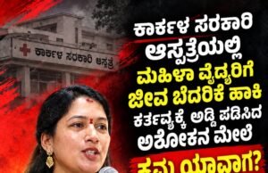 ಕಾರ್ಕಳ ಸರಕಾರಿ ಆಸ್ಪತ್ರೆಯಲ್ಲಿ ಮಹಿಳಾ ವೈದ್ಯರಿಗೆ ಜೀವ ಬೆದರಿಕೆ ಹಾಕಿ ಕರ್ತವ್ಯಕ್ಕೆ ಅಡ್ಡಿ ಪಡಿಸಿದ ಅಶೋಕ ಹೇಳುವ ವ್ಯಕ್ತಿಯ ಮೇಲೆ ಕ್ರಮ ಯಾವಾಗ ಪೊಲೀಸರೇ.? : ಶ್ರೀಮತಿ ರಮಿತಾ ಸೂರ್ಯವಂಶಿ…!!