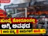 ಮಂಗಳೂರು: ಹುಂಡೈ ಶೋರೂಂನಲ್ಲಿ ಅಗ್ನಿ ಅವಘಡ : 1 ಕಾರು ಭಸ್ಮ, 8 ಕಾರುಗಳಿಗೆ ಹಾನಿ…!!