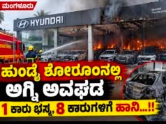 ಮಂಗಳೂರು: ಹುಂಡೈ ಶೋರೂಂನಲ್ಲಿ ಅಗ್ನಿ ಅವಘಡ : 1 ಕಾರು ಭಸ್ಮ, 8 ಕಾರುಗಳಿಗೆ ಹಾನಿ…!!